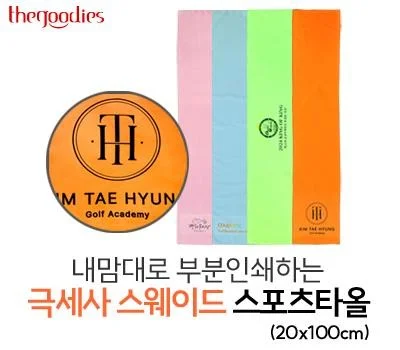 내맘대로 인쇄하는 스웨이드 스포츠타올 20x100