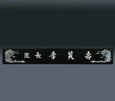 자개명패