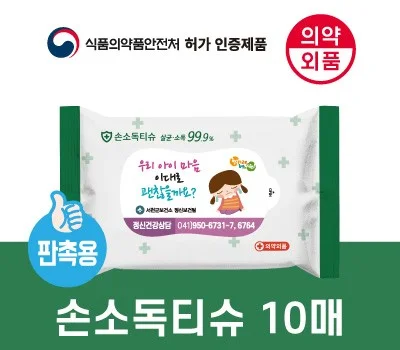 99.9살균 손소독티슈 판촉용 10매 의약외품