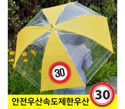 어린이 안전 속도제한표지 우산 55