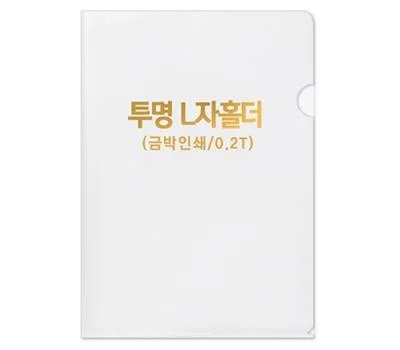 반투명 L자홀더-0.2T 박인쇄