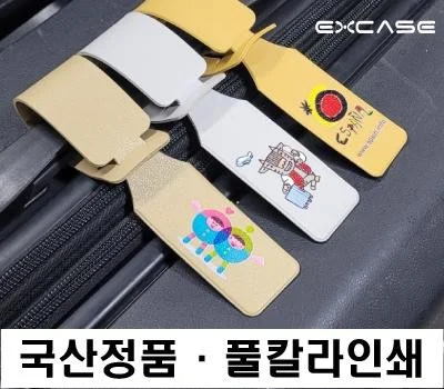 EXCASE 국산 정품 인조가죽 비행기 네임택 풀칼라